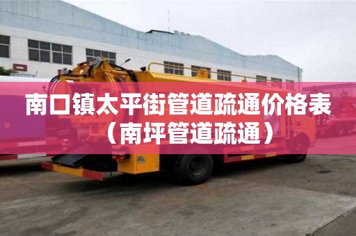 南口镇太平街管道疏通价格表（南坪管道疏通）