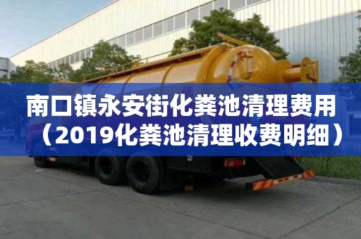 南口镇永安街化粪池清理费用（2019化粪池清理收费明细）