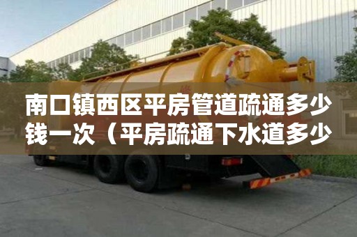 南口镇西区平房管道疏通多少钱一次(平房疏通下水道多少钱) 南口镇西区平房管道疏通多少钱一次(平房疏通下水道多少钱)