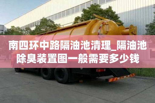 南四环中路隔油池清理_隔油池除臭装置图一般需要多少钱