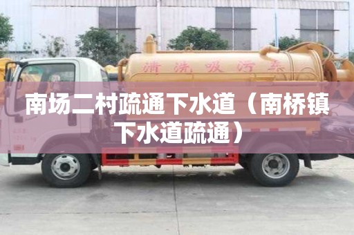 南场二村疏通下水道（南桥镇下水道疏通）