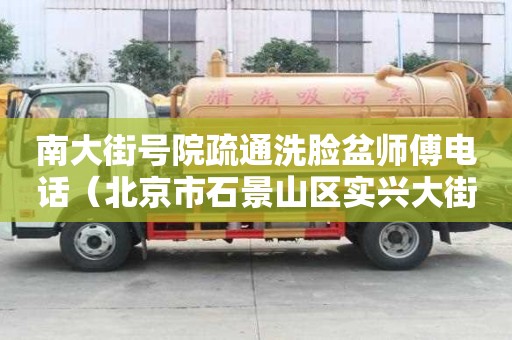 南大街号院疏通洗脸盆师傅电话（北京市石景山区实兴大街号院邮编）