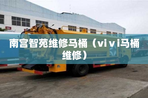 南宫智苑维修马桶（viⅴi马桶维修）