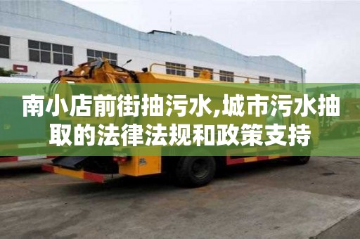 南小店前街抽污水,城市污水抽取的法律法规和政策支持