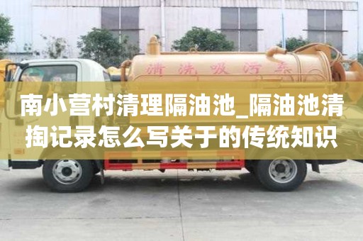 南小营村清理隔油池_隔油池清掏记录怎么写关于的传统知识