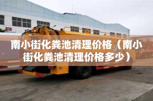 南小街化粪池清理价格（南小街化粪池清理价格多少）