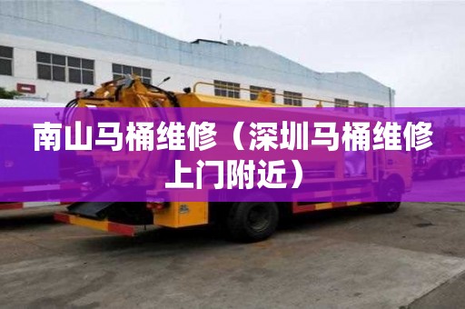 南山马桶维修(深圳马桶维修上门附近) 南山马桶维修(深圳马桶维修上门附近)
