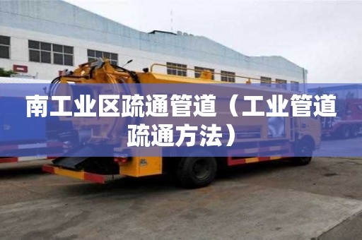 南工业区疏通管道（工业管道疏通方法）