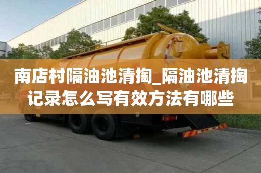 南店村隔油池清掏_隔油池清掏记录怎么写有效方法有哪些