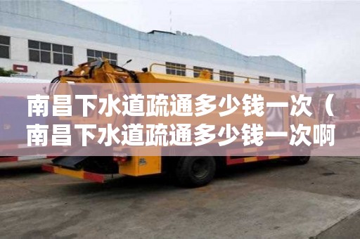 南昌下水道疏通多少钱一次（南昌下水道疏通多少钱一次?。? title=