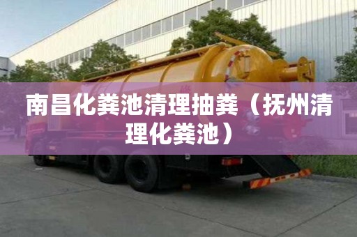 南昌化粪池清理抽粪（抚州清理化粪池）