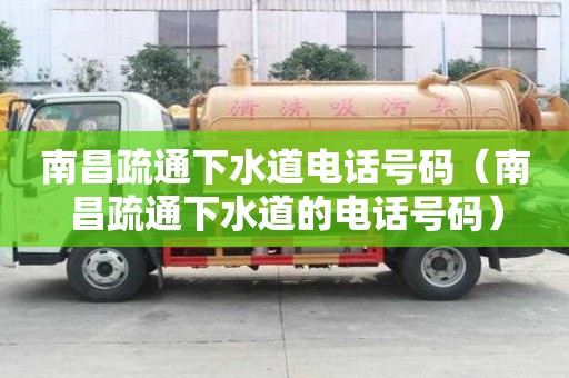 南昌疏通下水道电话号码（南昌疏通下水道的电话号码）