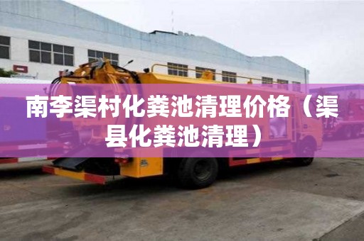 南李渠村化粪池清理价格（渠县化粪池清理）