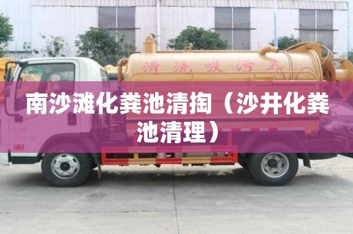南沙滩化粪池清掏（沙井化粪池清理）