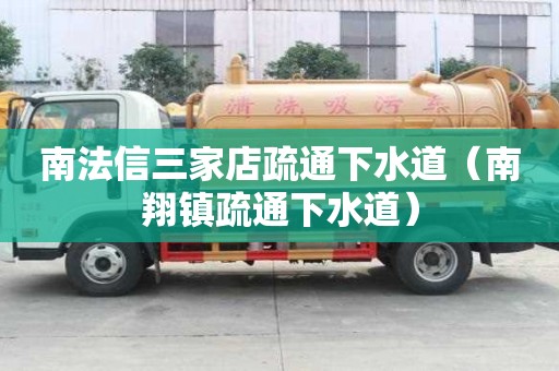 南法信三家店疏通下水道（南翔镇疏通下水道）