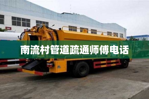 南流村管道疏通师傅电话