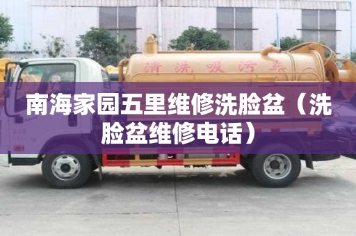 南海家园五里维修洗脸盆（洗脸盆维修电话）