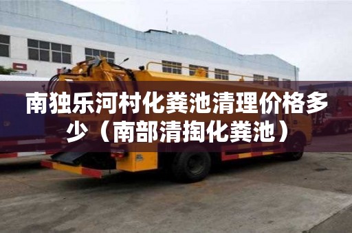 南独乐河村化粪池清理价格多少（南部清掏化粪池）