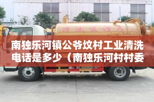南独乐河镇公爷坟村工业清洗电话是多少（南独乐河村村委会电话）