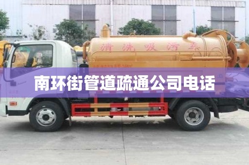 南环街管道疏通公司电话 南环街管道疏通公司电话