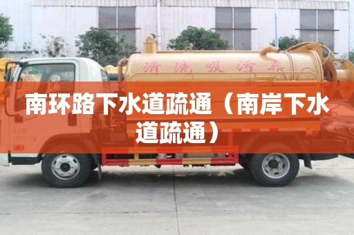 南环路下水道疏通（南岸下水道疏通）