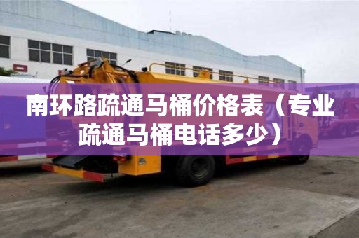 南环路疏通马桶价格表（专业疏通马桶电话多少）