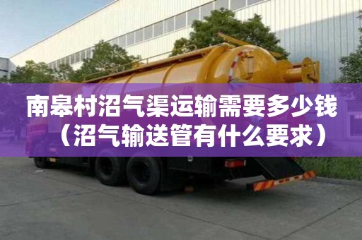 南皋村沼气渠运输需要多少钱（沼气输送管有什么要求）
