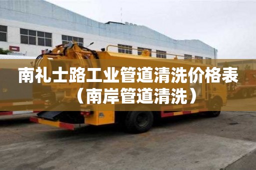 南礼士路工业管道清洗价格表（南岸管道清洗）