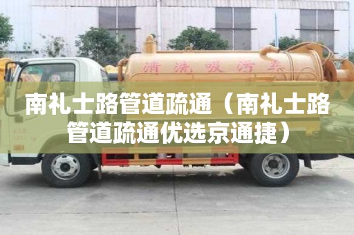 南礼士路管道疏通（南礼士路管道疏通优选京通捷）