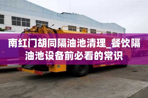 南红门胡同隔油池清理_餐饮隔油池设备前必看的常识
