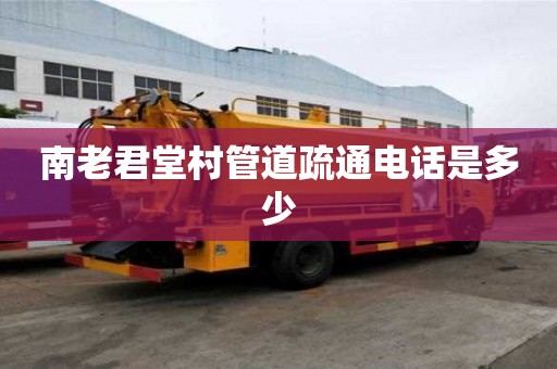 南老君堂村管道疏通电话是多少