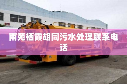 南苑栖霞胡同污水处理联系电话