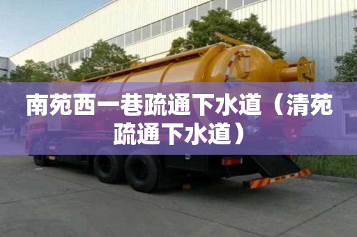 南苑西一巷疏通下水道（清苑疏通下水道）