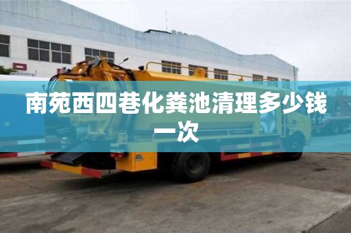 南苑西四巷化粪池清理多少钱一次