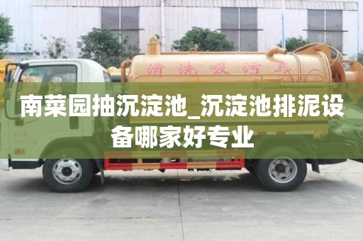 南菜园抽沉淀池_沉淀池排泥设备哪家好专业