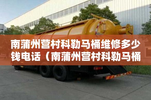 南蒲州营村科勒马桶维修多少钱电话（南蒲州营村科勒马桶维修多少钱电话）