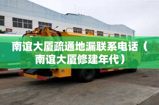 南谊大厦疏通地漏联系电话（南谊大厦修建年代）