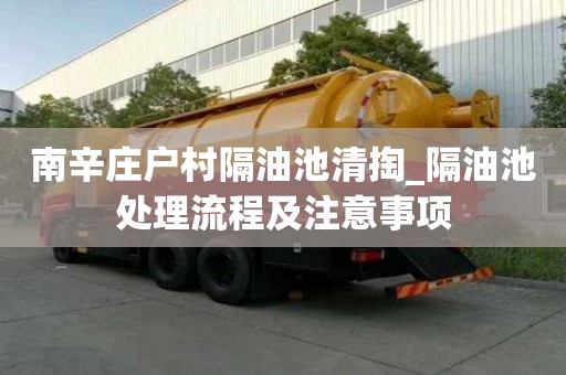 南辛庄户村隔油池清掏_隔油池处理流程及注意事项