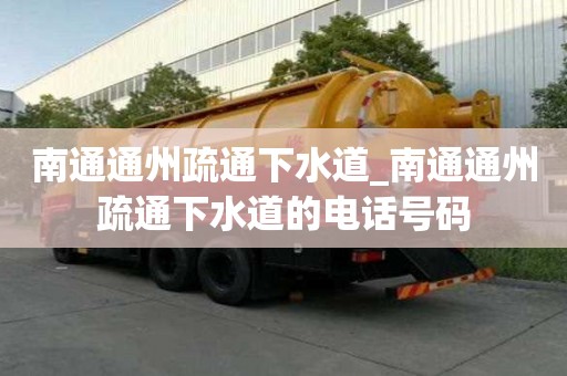 南通通州疏通下水道_南通通州疏通下水道的电话号码