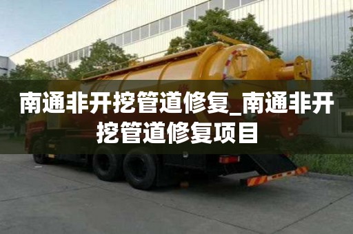 南通非开挖管道修复_南通非开挖管道修复项目