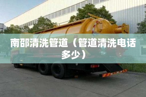 南邵清洗管道（管道清洗电话多少）