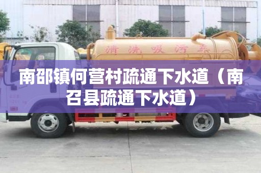 南邵镇何营村疏通下水道（南召县疏通下水道）