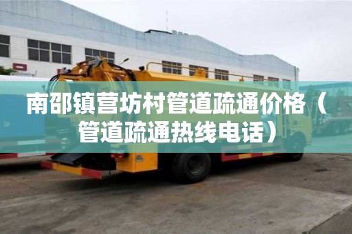 南邵镇营坊村管道疏通价格(管道疏通热线电话) 南邵镇营坊村管道疏通价格(管道疏通热线电话)