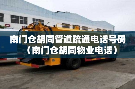 南门仓胡同管道疏通电话号码(南门仓胡同物业电话) 南门仓胡同管道疏通电话号码(南门仓胡同物业电话)