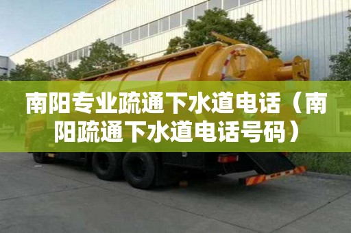 南阳专业疏通下水道电话（南阳疏通下水道电话号码）