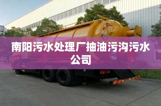 南阳污水处理厂抽油污沟污水公司
