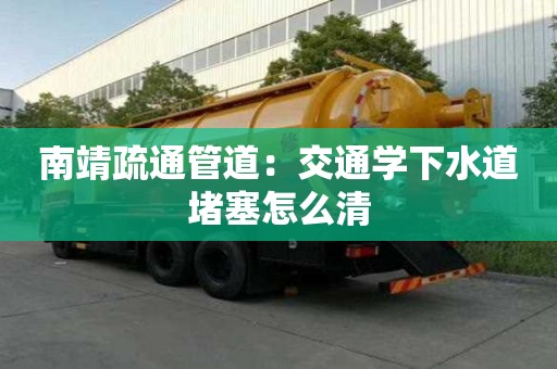 南靖疏通管道：交通学下水道堵塞怎么清