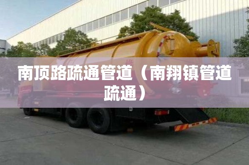南顶路疏通管道（南翔镇管道疏通）