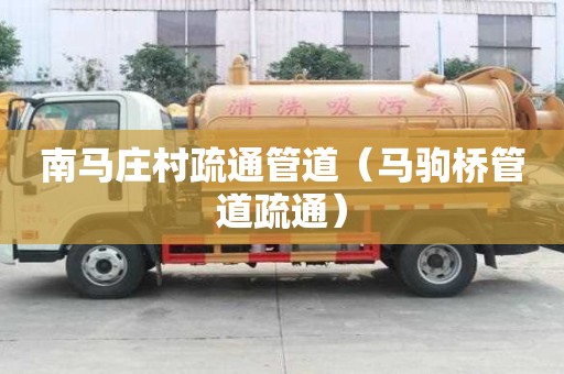 南马庄村疏通管道（马驹桥管道疏通）