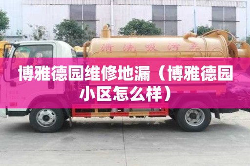 博雅德园维修地漏（博雅德园小区怎么样）
